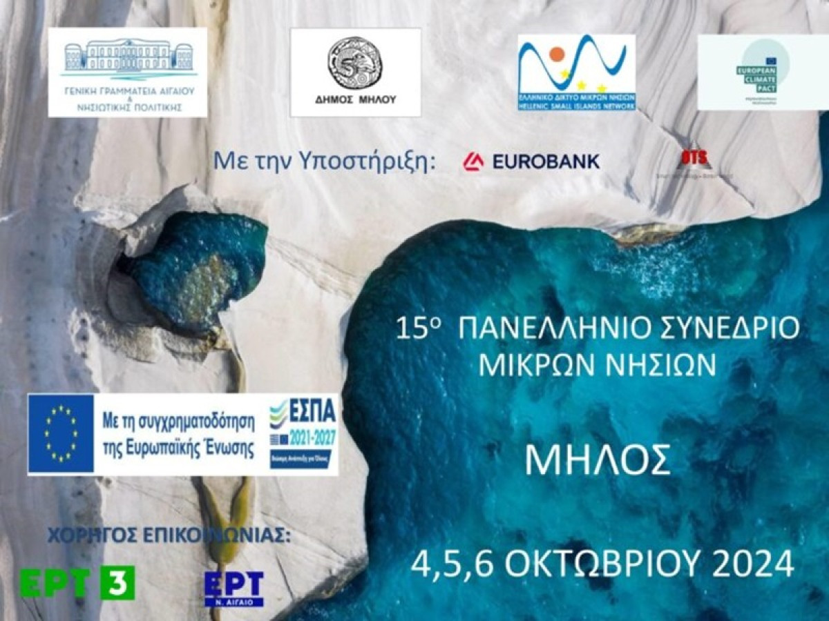 Στη Μήλο το 15ο Πανελλήνιο Συνέδριο Μικρών Νησιών