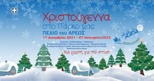 Ανάβει το Χριστουγεννιάτικο Δέντρο στο Πεδίο του Άρεως