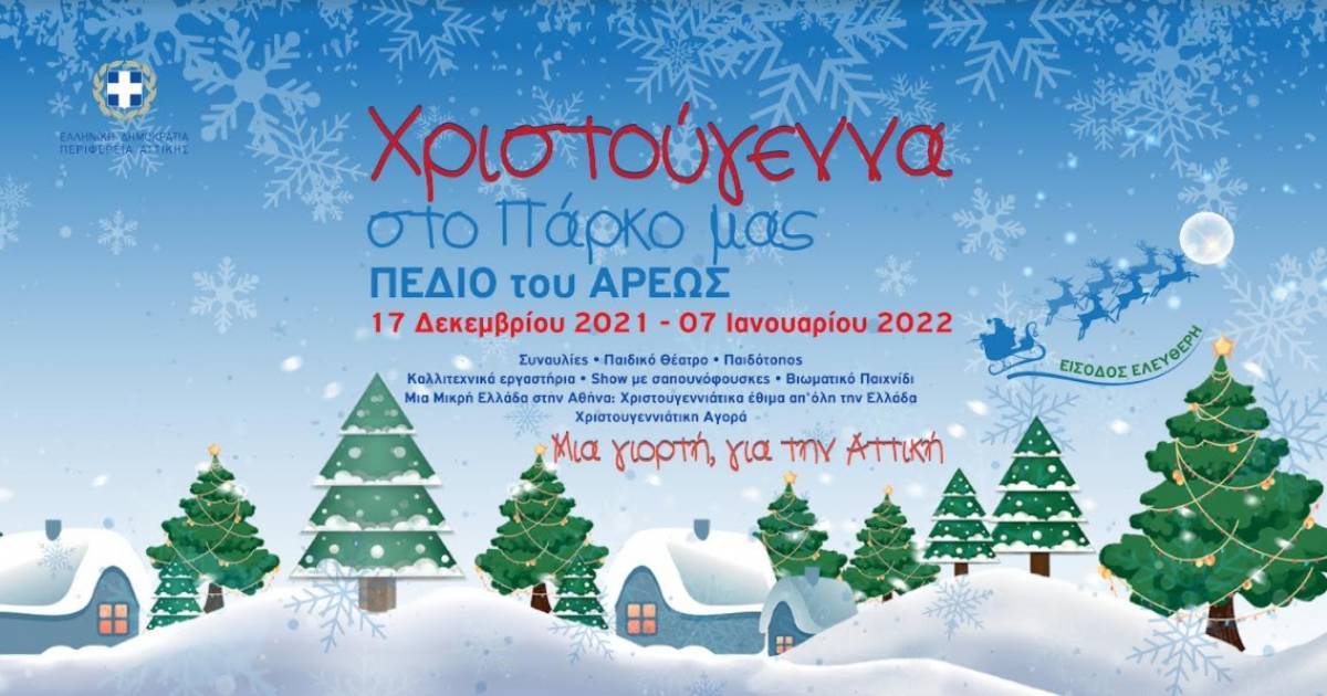 Ανάβει το Χριστουγεννιάτικο Δέντρο στο Πεδίο του Άρεως