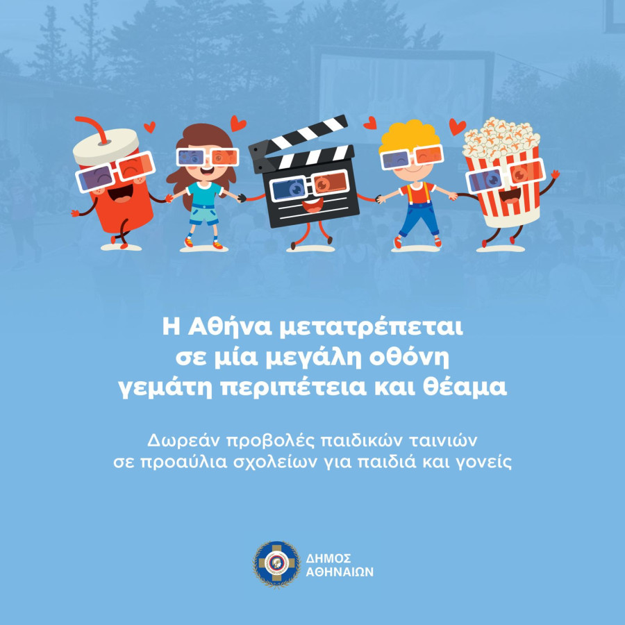 Δωρεάν παιδικές προβολές σε σχολεία της Αθήνας - Το θερινό σινεμά επιστρέφει από 4 Σεπτεμβρίου