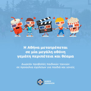 Δωρεάν παιδικές προβολές σε σχολεία της Αθήνας - Το θερινό σινεμά επιστρέφει από 4 Σεπτεμβρίου