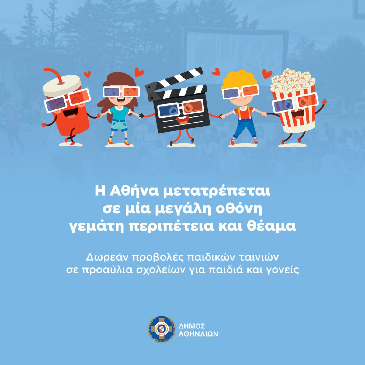 Δωρεάν παιδικές προβολές σε σχολεία της Αθήνας - Το θερινό σινεμά επιστρέφει από 4 Σεπτεμβρίου