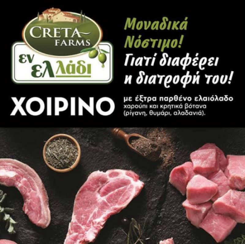 Το μόνο χοιρινό στον κόσμο που τρέφεται με ελαιόλαδο, ήρθε από την CRETA FARMS!