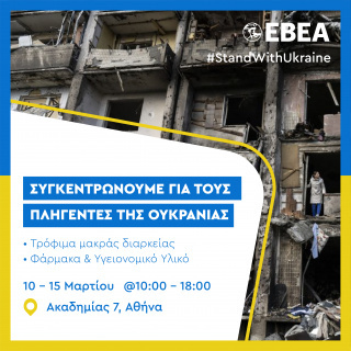 EBEA: Συγκέντρωση τροφίμων και υγειονομικού υλικού για την Ουκρανία