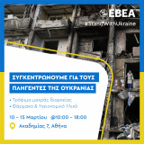 EBEA: Συγκέντρωση τροφίμων και υγειονομικού υλικού για την Ουκρανία