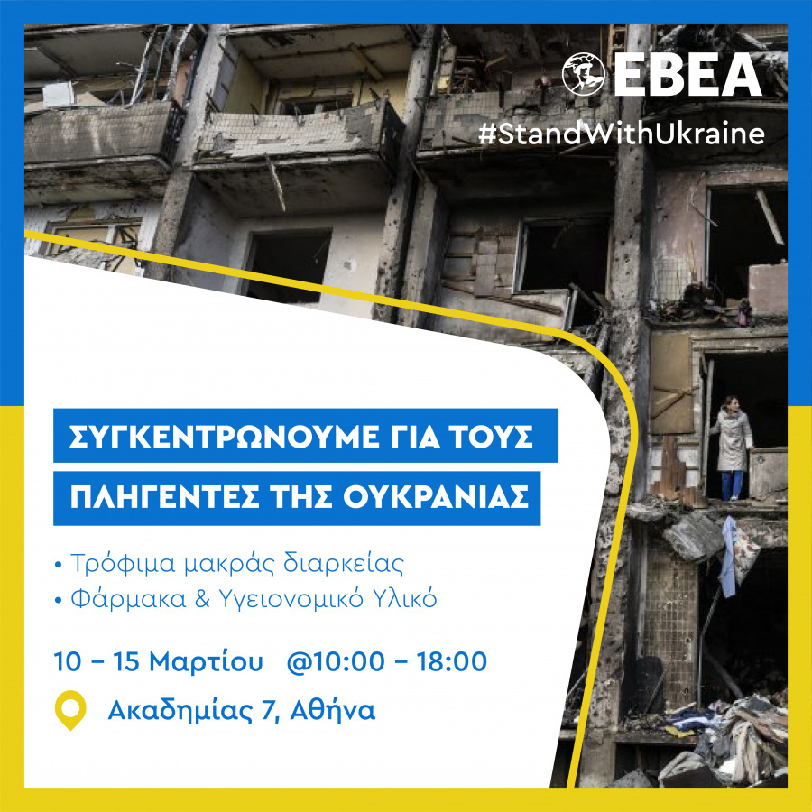 EBEA: Συγκέντρωση τροφίμων και υγειονομικού υλικού για την Ουκρανία