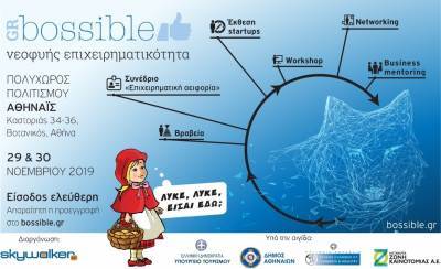 GRBossible: Το καθιερωμένο Φεστιβάλ Νεοφυούς Επιχειρηματικότητας στον Πολυχώρο Πολιτισμού Αθηναΐς