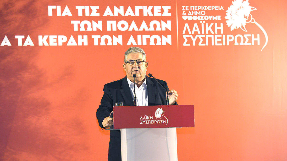 Κουτσούμπας: Ρίχνουμε το ψηφοδέλτιο της ΛΑΣΥ σε όλες τις κάλπες