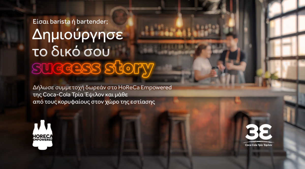 Coca-Cola Τρία Έψιλον: Στηρίζει επαγγελματίες της καφεστίασης να δημιουργήσουν...success story