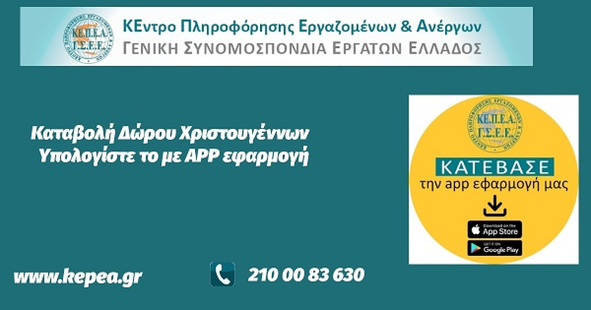 Το εργαλείο της ΓΣΕΕ για τον υπολογισμό του δώρου Χριστουγέννων