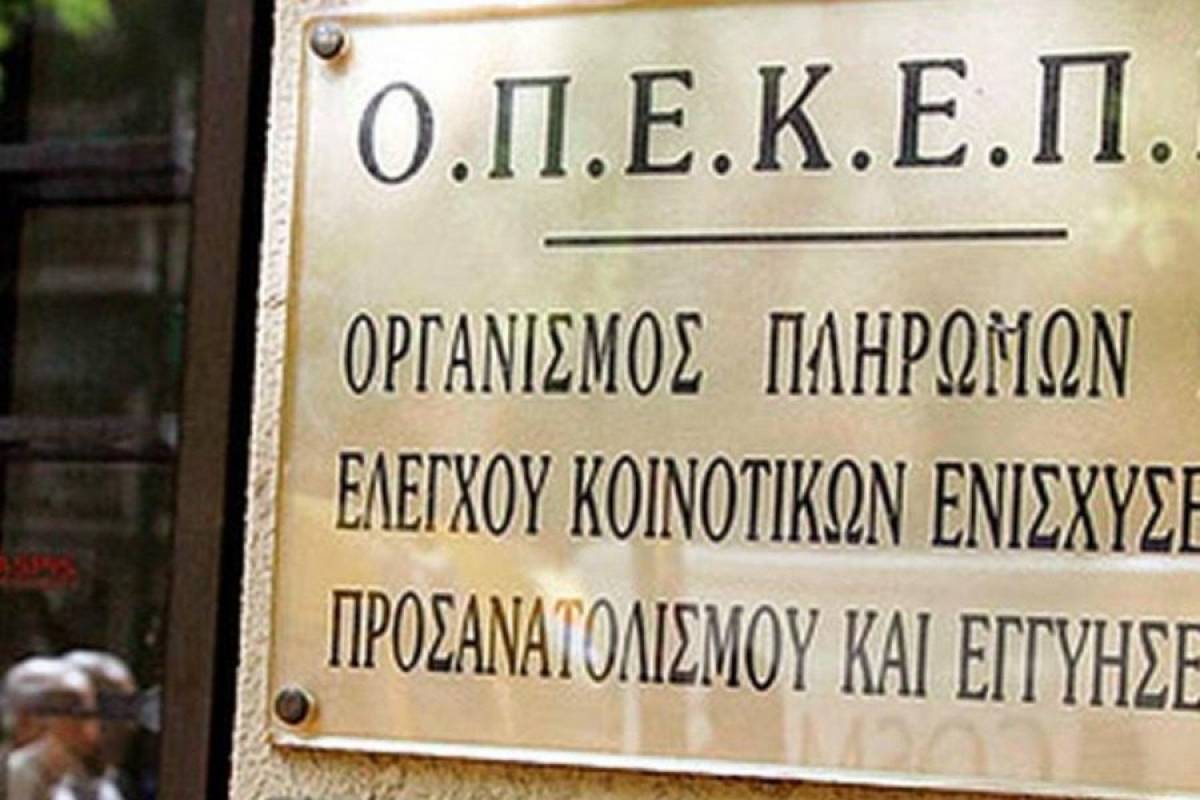 ΟΠΕΚΕΠΕ: Νέες πληρωμές 9,19 εκατ. ευρώ για 424 δικαιούχους