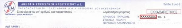 ΥΠ.ΟΙΚ.:Παρατείνεται η υπηρεσία SMS για υποβολή αίτησης απαλλαγής ή μείωσης του τέλους ακινήτων