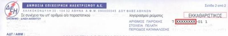 ΥΠ.ΟΙΚ.:Παρατείνεται η υπηρεσία SMS για υποβολή αίτησης απαλλαγής ή μείωσης του τέλους ακινήτων
