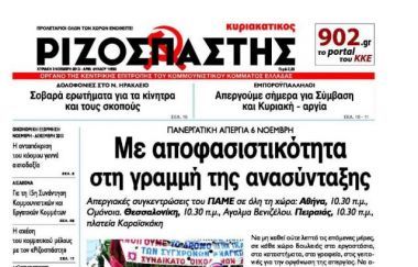 Ριζοσπάστης: Αναστέλλει την κυριακάτικη έκδοση