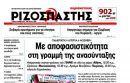 Ριζοσπάστης: Αναστέλλει την κυριακάτικη έκδοση