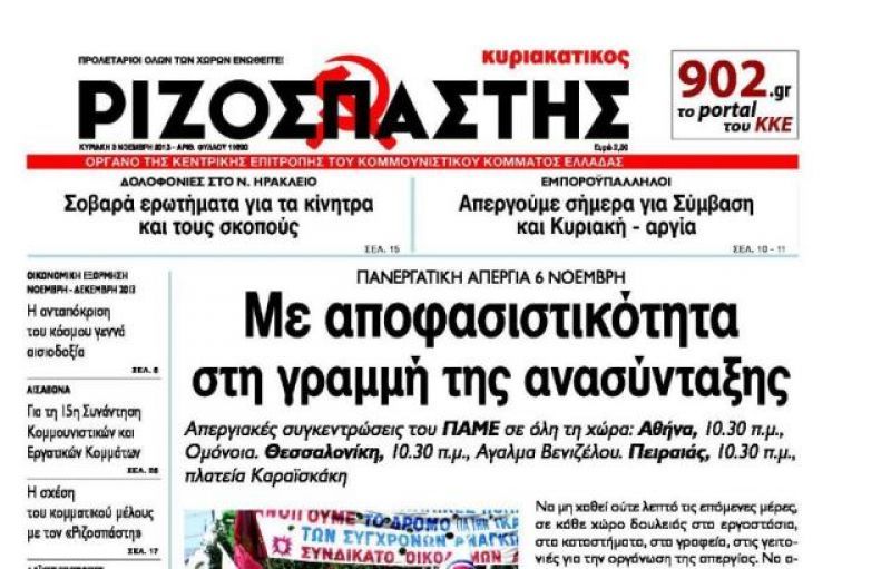 Ριζοσπάστης: Αναστέλλει την κυριακάτικη έκδοση