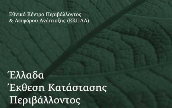 Εκδήλωση για την Έκθεση Κατάστασης Περιβάλλοντος 2018