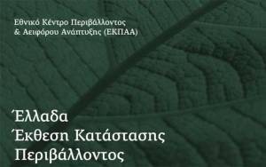 Εκδήλωση για την Έκθεση Κατάστασης Περιβάλλοντος 2018