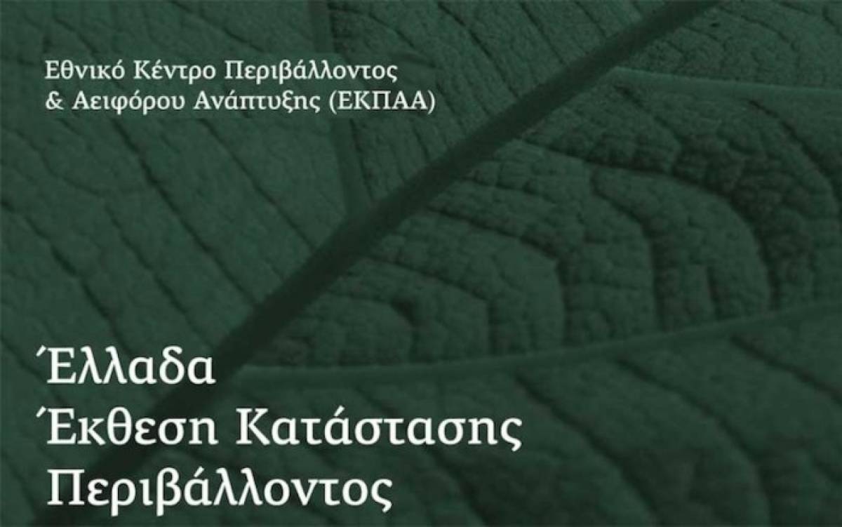 Εκδήλωση για την Έκθεση Κατάστασης Περιβάλλοντος 2018