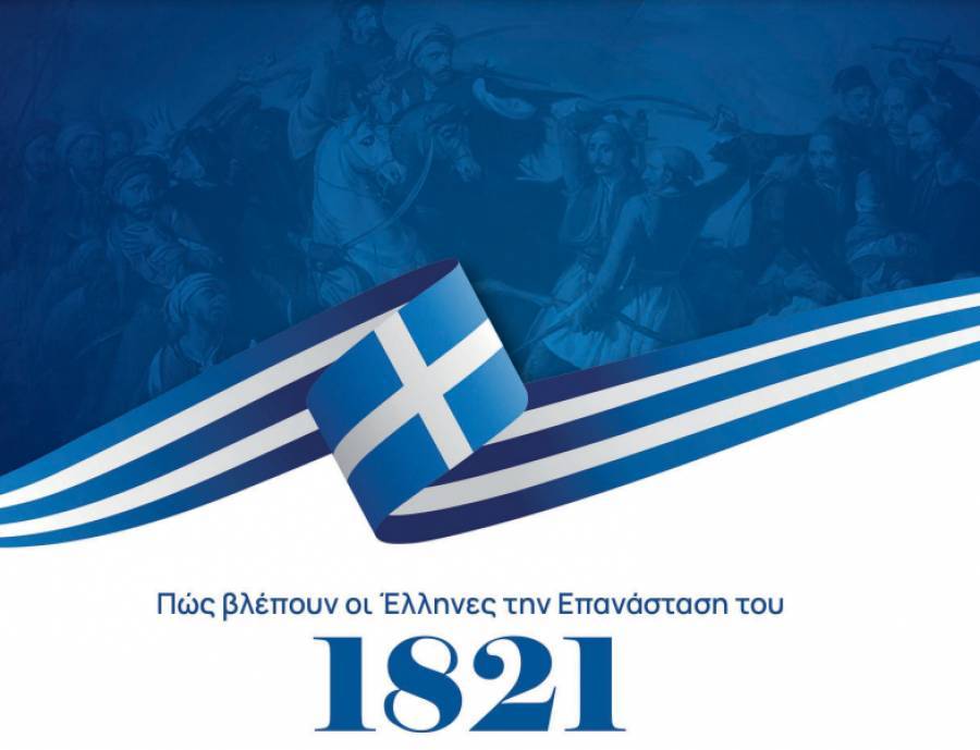 Δημοσκόπηση ΚΕΦίΜ: «Πώς βλέπουν οι Έλληνες την Επανάσταση του 1821;»