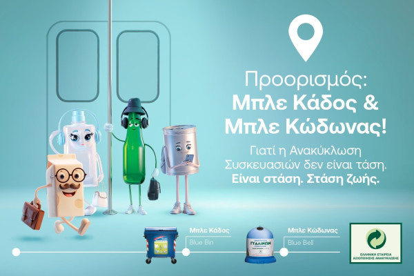 Παγκόσμια Ημέρα Περιβάλλοντος: Η ΕΕΑΑ μέσα από τη νέα της 360ο καμπάνια αναδεικνύει την ανακύκλωση συσκευασιών