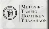 Πλεόνασμα αναμένεται στο Μετοχικό Ταμείο Πολιτικών Υπαλλήλων το 2018
