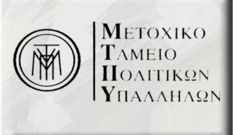Πλεόνασμα αναμένεται στο Μετοχικό Ταμείο Πολιτικών Υπαλλήλων το 2018