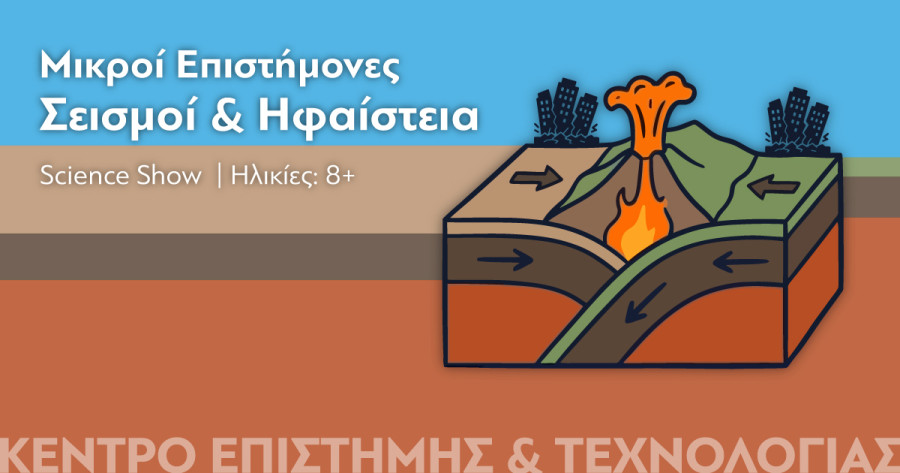 70 χρόνια Ίδρυμα Ευγενίδου: Νέο πρόγραμμα γεμάτο επιστήμη, τεχνολογία και ανακαλύψεις