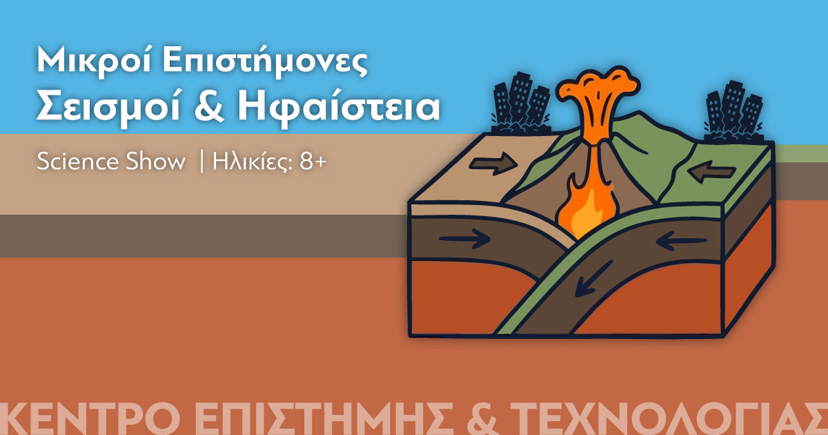 70 χρόνια Ίδρυμα Ευγενίδου: Νέο πρόγραμμα γεμάτο επιστήμη, τεχνολογία και ανακαλύψεις