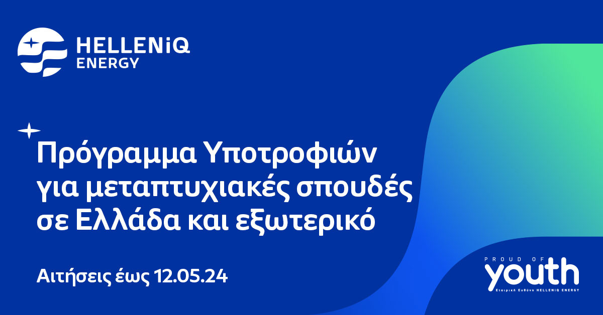 HELLENiQ ENERGY: 30 υποτροφίες για μεταπτυχιακές σπουδές σε Ελλάδα- εξωτερικό