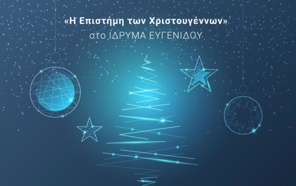 Η «Επιστήμη των Χριστουγέννων» στο Ίδρυμα Ευγενίδου