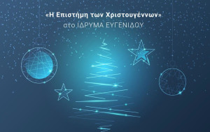 Η «Επιστήμη των Χριστουγέννων» στο Ίδρυμα Ευγενίδου