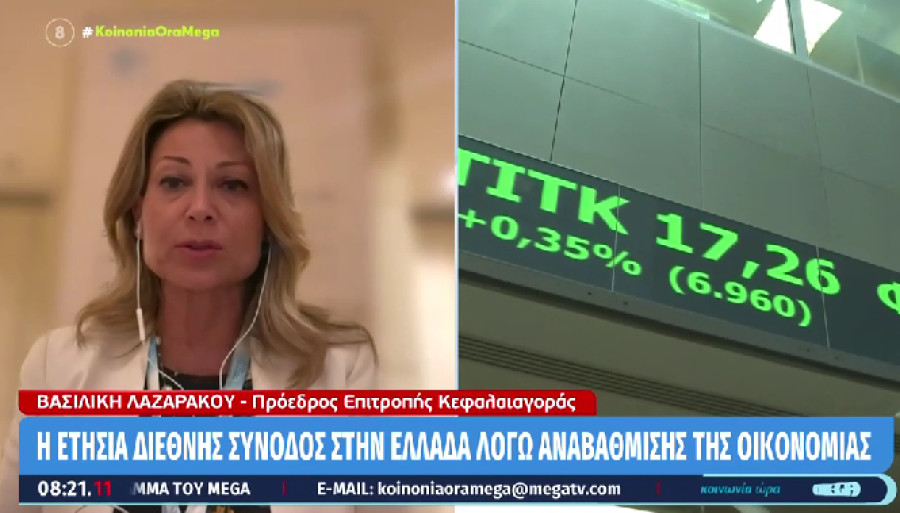 Λαζαράκου- Σύνοδος IOSCO: Συνδέεται με την οικονομική ανάκαμψη της Ελλάδας