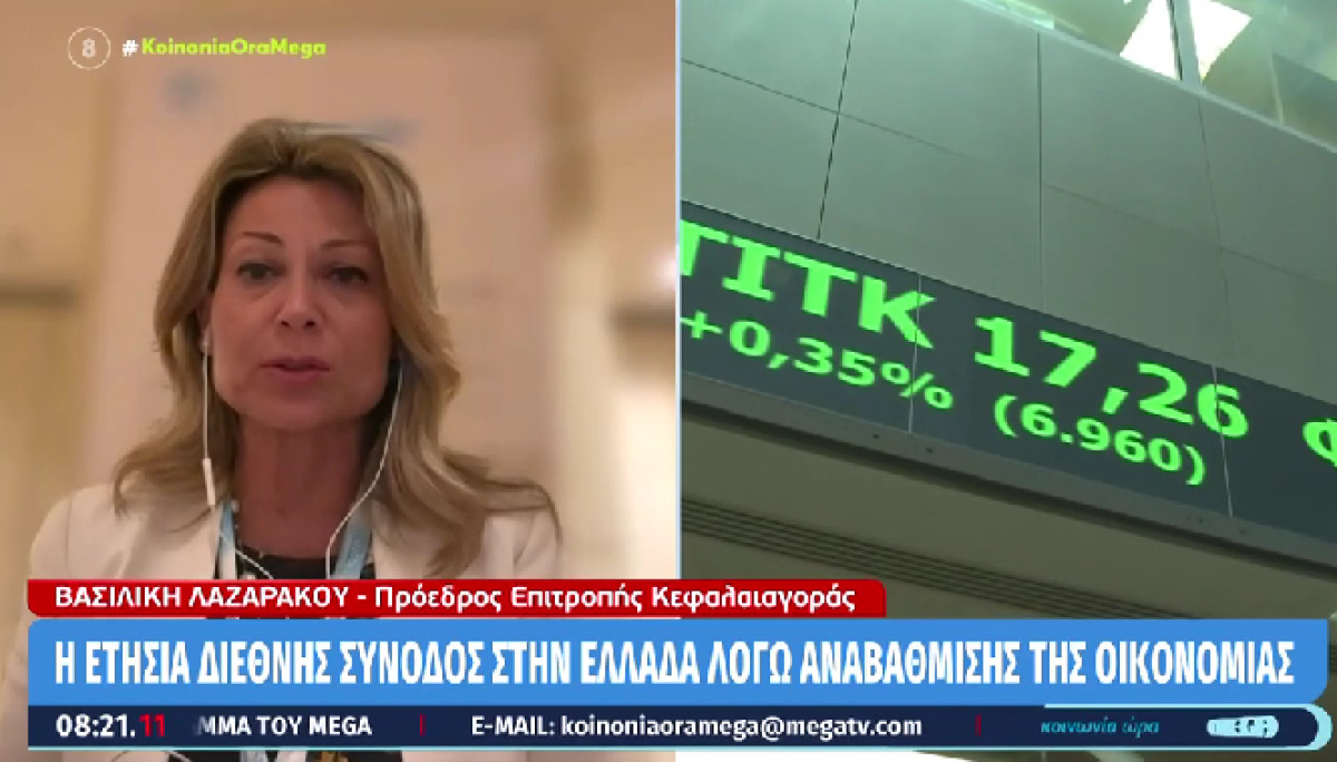 Λαζαράκου- Σύνοδος IOSCO: Συνδέεται με την οικονομική ανάκαμψη της Ελλάδας