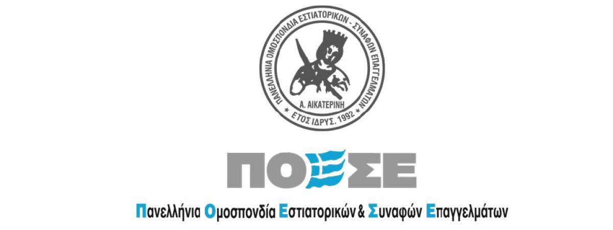 ΠΟΕΣΕ: Ζητά διεύρυνση των ΚΑΔ για αναστολή συμβάσεων εργασίας