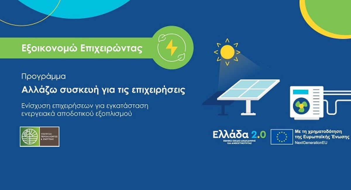Παρατείνονται οι αιτήσεις στο «Αλλάζω συσκευή για τις επιχειρήσεις»
