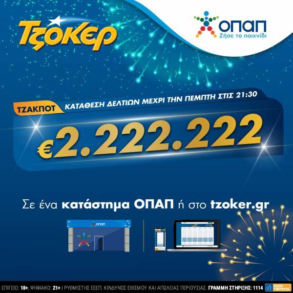 ΤΖΟΚΕΡ: Πώς θα διεκδικήσετε το έπαθλο των 2.222.222 ευρώ