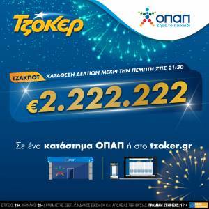 ΤΖΟΚΕΡ: Πώς θα διεκδικήσετε το έπαθλο των 2.222.222 ευρώ