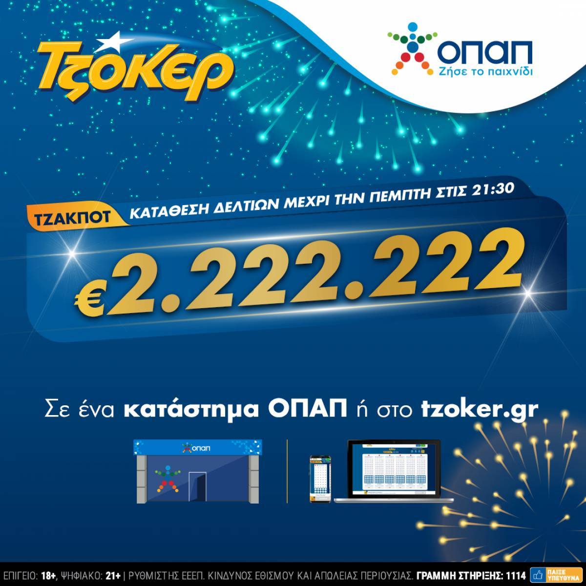 ΤΖΟΚΕΡ: Πώς θα διεκδικήσετε το έπαθλο των 2.222.222 ευρώ