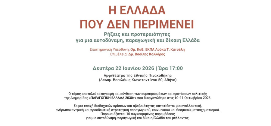 Η Ελλάδα που δεν περιμένει: Ρήξεις και προτεραιότητες για μια αυτοδύναμη, παραγωγική και δίκαιη Ελλάδα