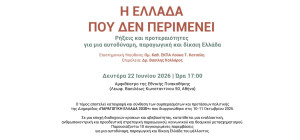 Η Ελλάδα που δεν περιμένει: Ρήξεις και προτεραιότητες για μια αυτοδύναμη, παραγωγική και δίκαιη Ελλάδα