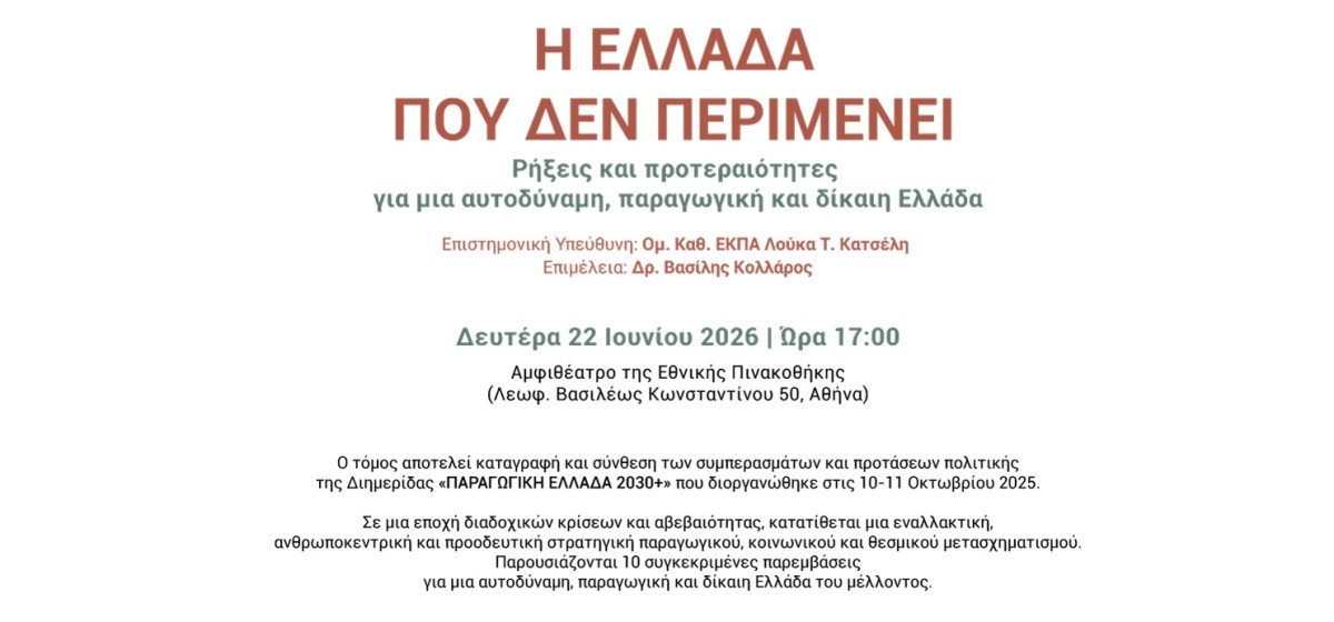 Η Ελλάδα που δεν περιμένει: Ρήξεις και προτεραιότητες για μια αυτοδύναμη, παραγωγική και δίκαιη Ελλάδα