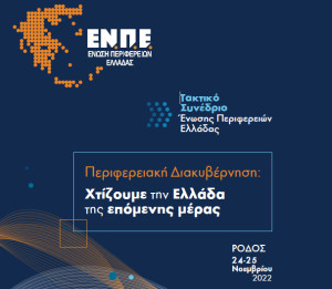Το Ετήσιο Τακτικό Συνέδριο της Ένωσης Περιφερειών Ελλάδας στη Ρόδο
