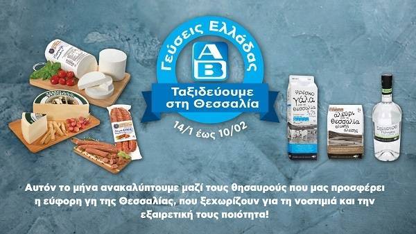 ΑΒ Βασιλόπουλος: Οι Γεύσεις Ελλάδας πάνε Θεσσαλία