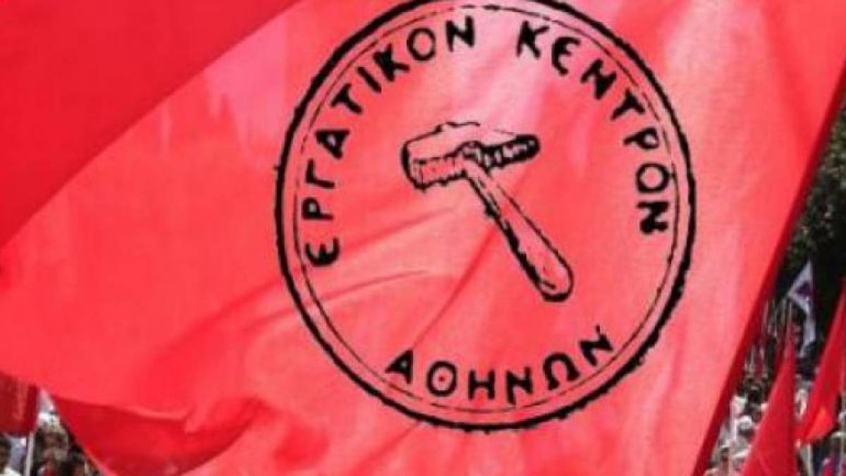Εργατικό Κέντρο Αθήνας: Στάση εργασίας και συλλαλητήριο στις 16 Ιουνίου