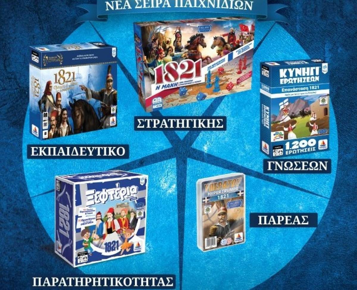 Επετειακά επιτραπέζια παιχνίδια για το 1821