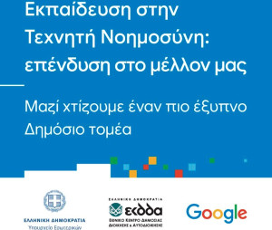 ΥΠΕΣ: Ξεκινά κατάρτιση δημοσίων υπαλλήλων στην Τεχνητή Νοημοσύνη-Συνεργασία με Google