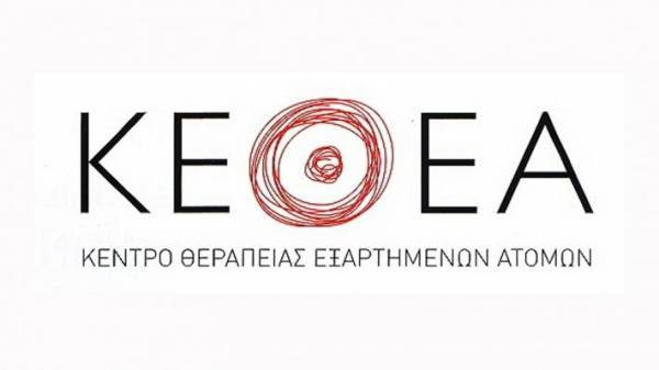 Σε απεργία προχωρούν οι εργαζόμενοι του ΚΕΘΕΑ