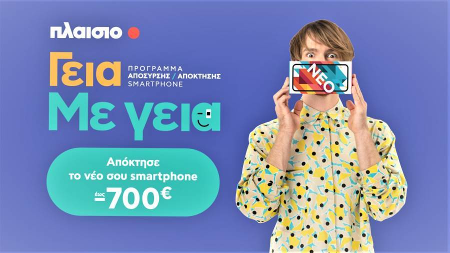 Πλαίσιο: «Γεια. Με Γεια.» και αποκτάς smartphone έως 700€ φθηνότερα!