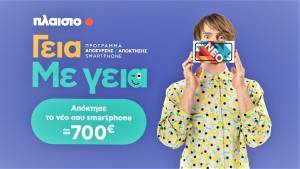 Πλαίσιο: «Γεια. Με Γεια.» και αποκτάς smartphone έως 700€ φθηνότερα!